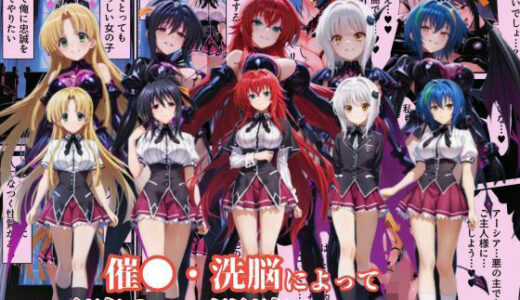 ハ●スクールD×Dハーレム連鎖堕ち〜催●・洗脳によって悪堕ち・闇堕ちしてしまう…〜