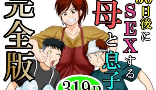 30日後にSEXする母と息子  完全版