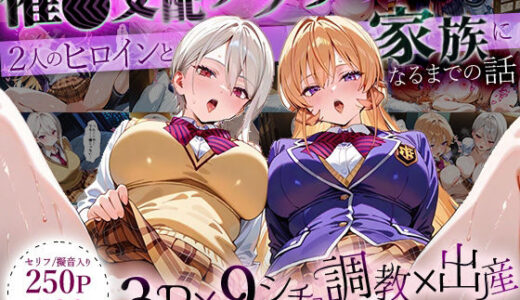 「生まれてきてよかった…」催●支配アプリで支配された2人のヒロインと‘家族’になるまでの話。_薙○えりな × 薙○アリス
