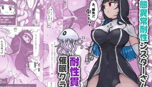 状態異常耐性シスターさんと耐性貫通催●クラゲ