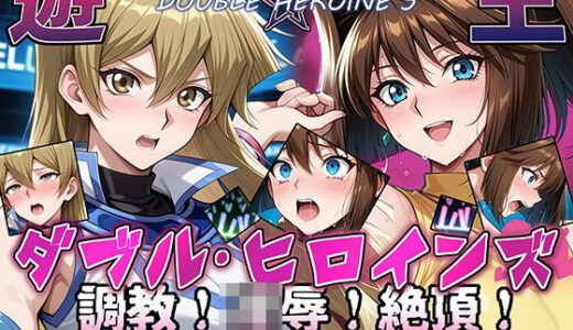 【遊●王ダブル・ヒロインズ】調教！凌●！絶頂！女デュエリスト明●香＆夢見るダンサー杏●