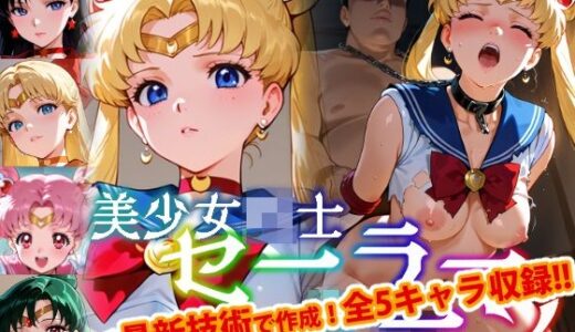【Ver3.0】セー●ー戦士にお仕置きよ-首輪に繋がれ飼い慣らされたメ●豚は真昼間からクソデブとふ●っくVer-【前編】
