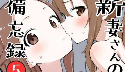新妻さんの備忘録 5