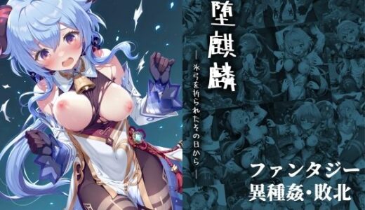 堕麒麟 ― 氷弓を折られたその日から ―