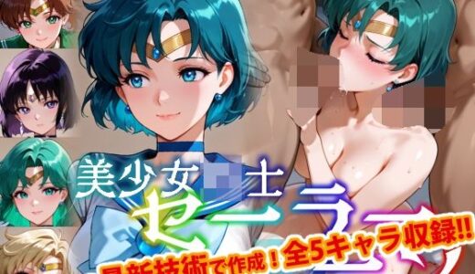 【Ver3.0】セー●ー戦士にお仕置きよ-乱●パーティーVer-【後編】
