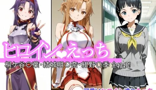 ヒロインえっち 桐ケ谷〇葉・結城明〇奈・紺野〇季