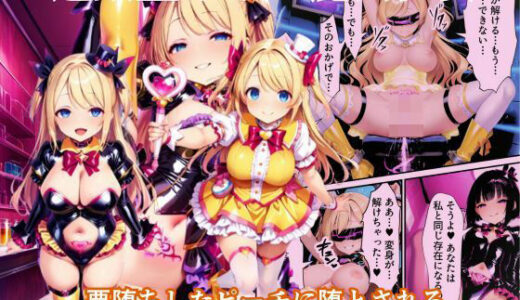 悪堕ちしたピーチに堕とされる変身ヒロイン・ホイップシャイン【魔法少女ホイップハニー】