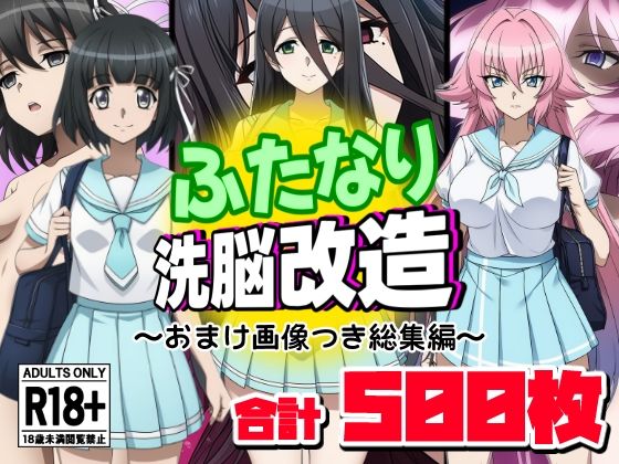 ふたなり洗脳改造〜おまけ画像つき総集編〜