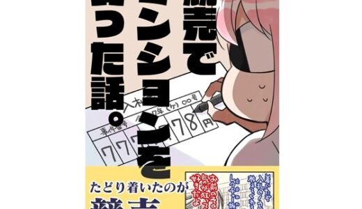 競売でマンションを買った話。