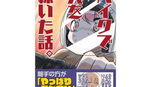 バイクで人を轢いた話。