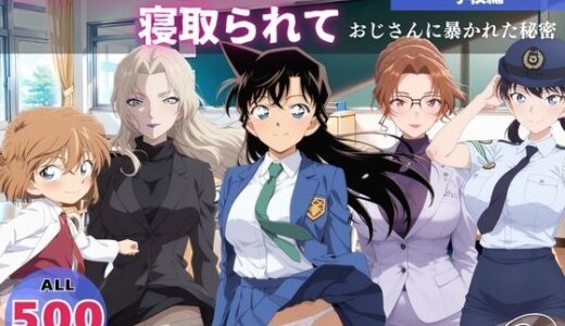 オナニー覗かれ、寝取られて  名探偵コ●ン 〜 学校編 〜 おじさんに暴かれた秘密