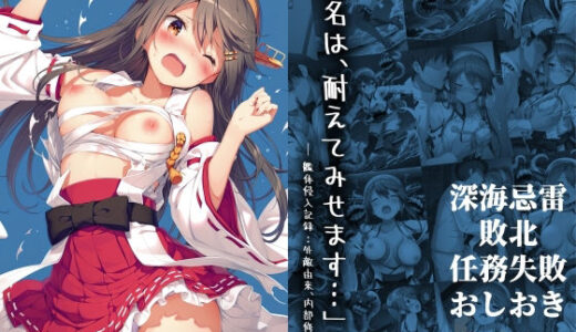 「榛名は、耐えてみせます…」 ― 艦体侵入記録:外敵由来、内部修正中 ―
