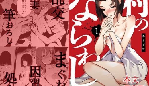 村のならわし 1