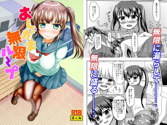 おしがま無限ル〜プ