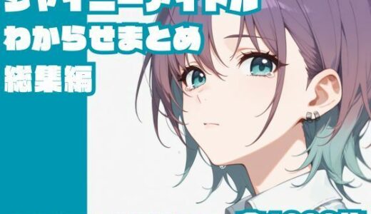 シャイニーアイドルわからせまとめ総集編