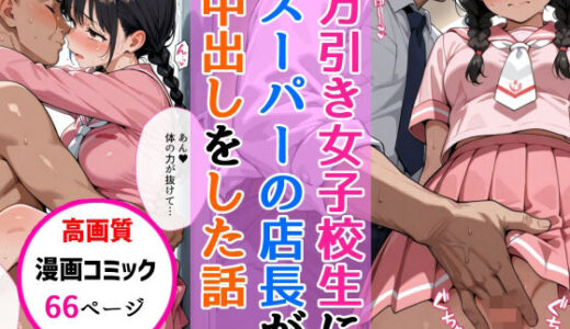 万引きセーラー服女子校生にスーパーの店長が中出しをした話