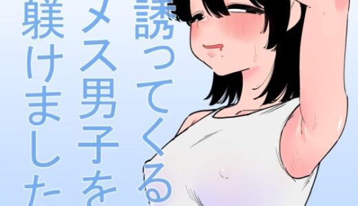 誘ってくるメス男子を躾けました
