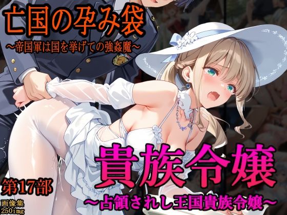 ［亡国の孕み袋］ 〜帝国軍は国を挙げての強●魔〜   第17部 占領されし王国貴族たち 貴族令嬢編