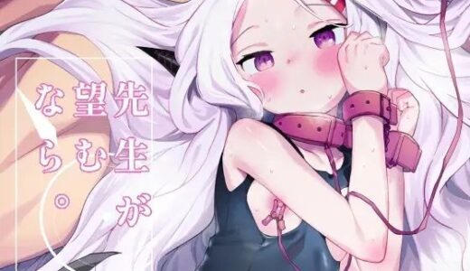 先生が望むなら