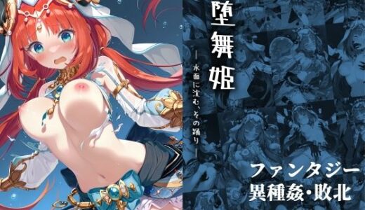 堕舞姫 ― 水面に沈む、その踊り ―