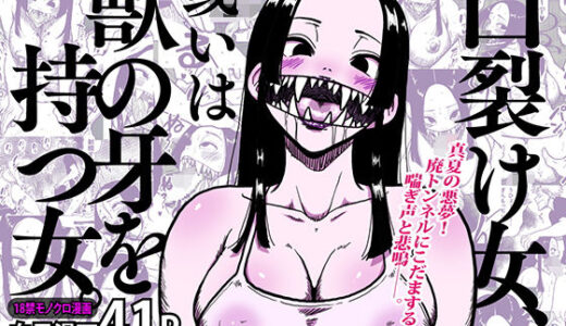 口裂け女、或いは獣の牙を持つ女。