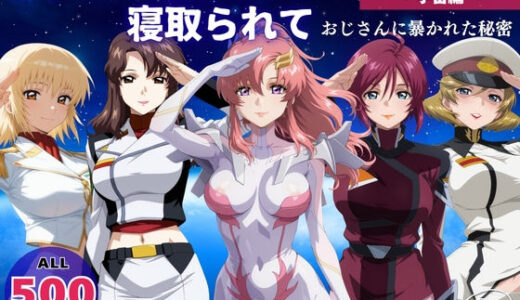オナニー覗かれ寝取られて  ガンダ●SEED 〜 宇宙編 〜 おじさんに暴かれた秘密
