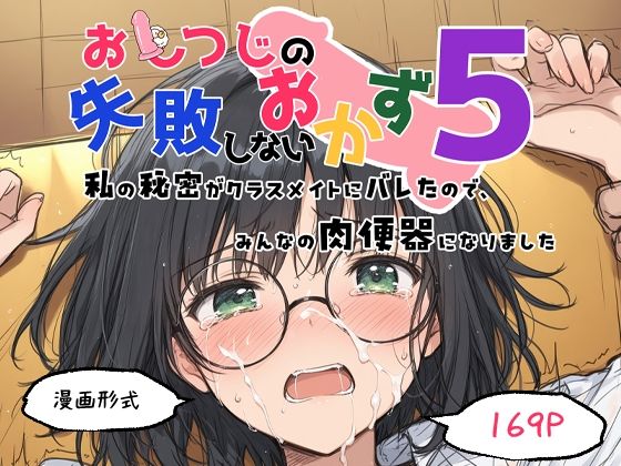 おしつじの失敗しないおかず5 私の秘密がクラスメイトにバレたので、みんなの肉便器になりました