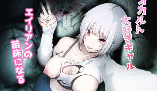 オカルト大好きギャルエイリアンの苗床になる