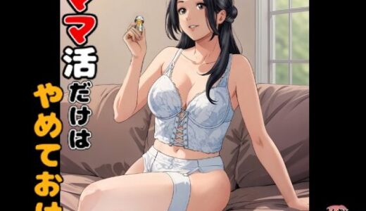 ママ活だけはやめておけ