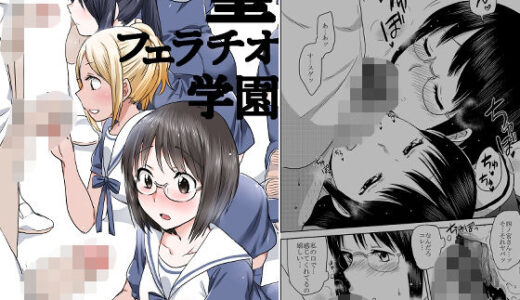 聖フェラチオ学園