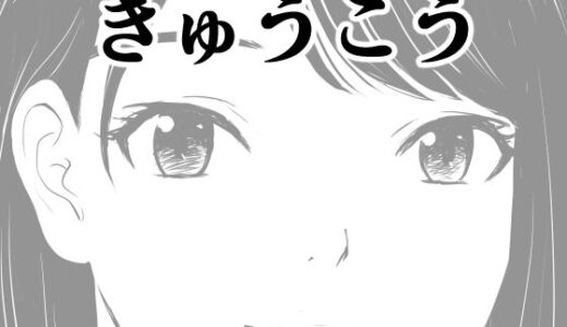 きゅうこう