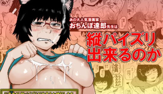 大人気漫画家おちんぽ達郎先生は縦パイズリデキるのか