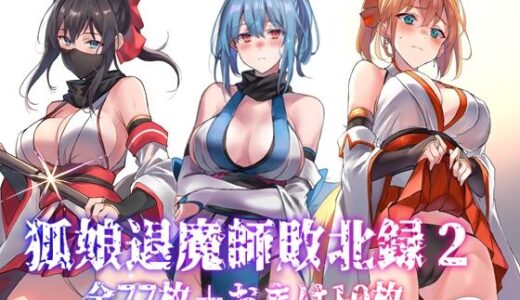 狐娘退魔師敗北録2