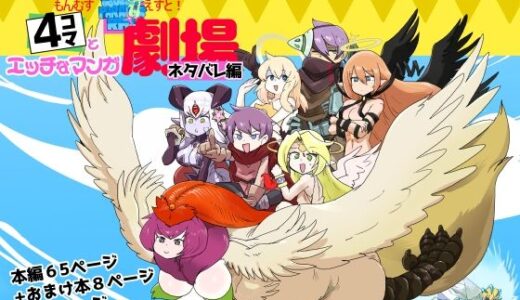 もんむす・くえすと！4コマとエッチなマンガ劇場ネタバレ編