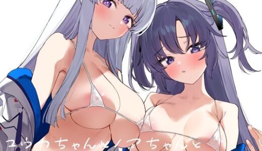 ユウカちゃんとノアちゃんとイチャイチャする本