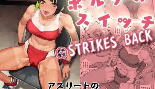 ポルチオスイッチ STRIKES BACK