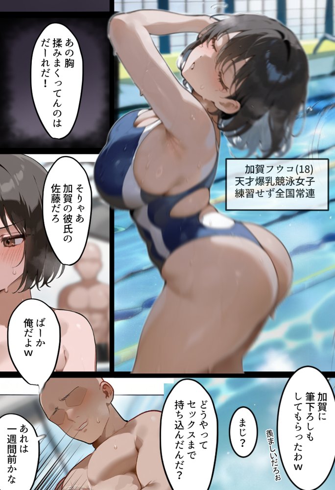 俺の爆乳競泳カノは大会裏で童貞坊主に筆下ろし強要され乳首イキから孕ませSEX漬けにされてた話 【寝取られ精液プール2】 無料エロ漫画（同人誌）サンプル画像001