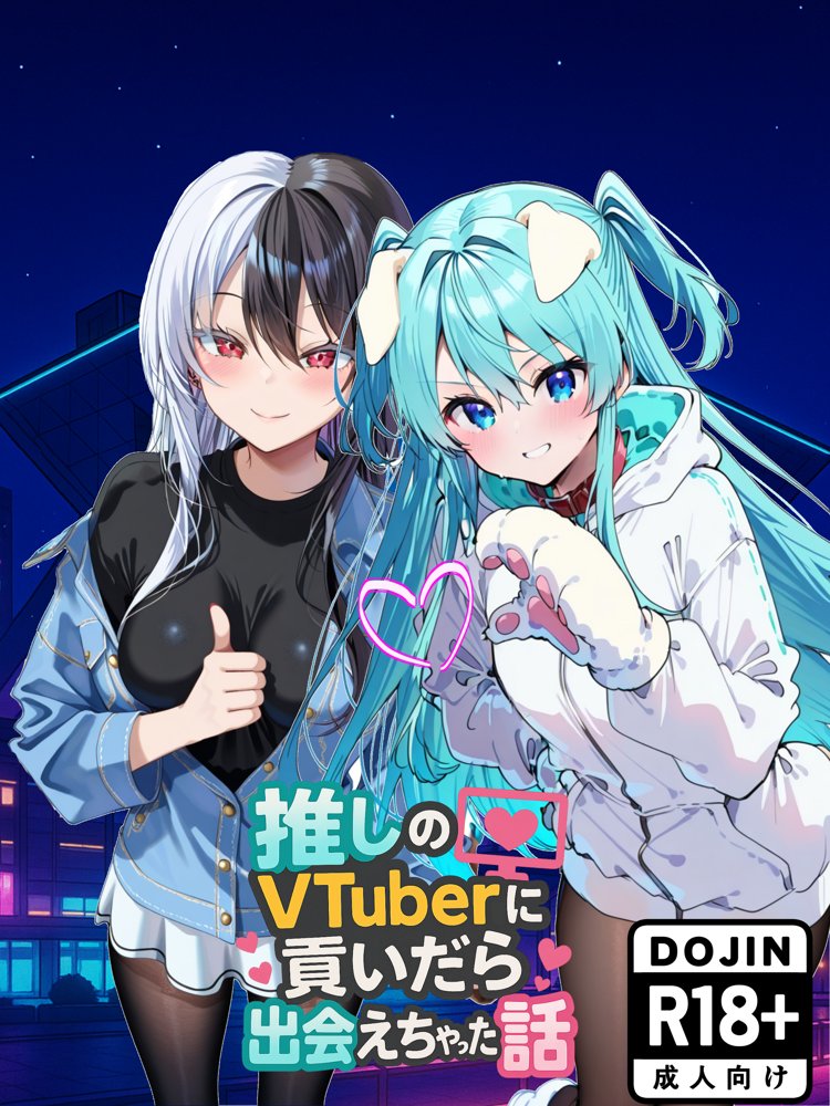 推しのVtuberに貢いだら出会えちゃった話 無料エロ漫画（同人誌）サンプル画像001